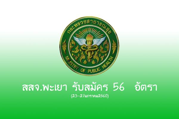 สสจ.พะเยา รับสมัครพนักงานกระทรวงสาธารณสุขทั่วไป จำนวน 56  อัตรา