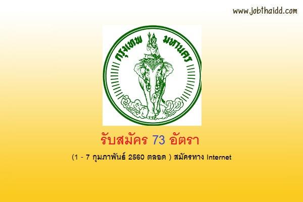 สำนักการศึกษากรุงเทพมหานคร รับสมัครสอบข้าราชการครู และบุคลากรทางการศึกษ 73 อัตรา ครั้งที่ 1/2560