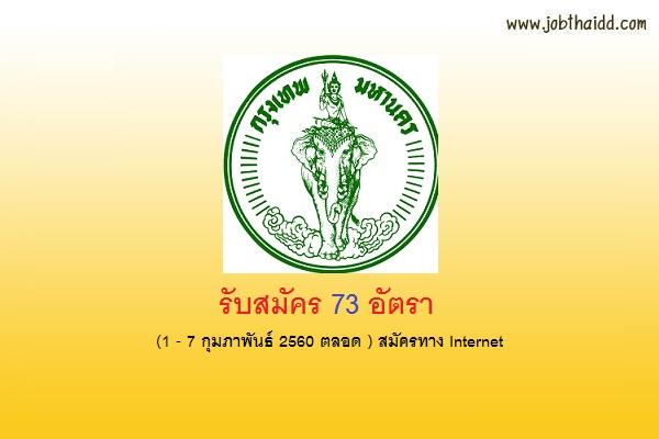 สำนักการศึกษากรุงเทพมหานคร  รับสมัครสอบข้าราชการครู และบุคลากรทางการศึกษ  73 อัตรา ครั้งที่ 1/2560