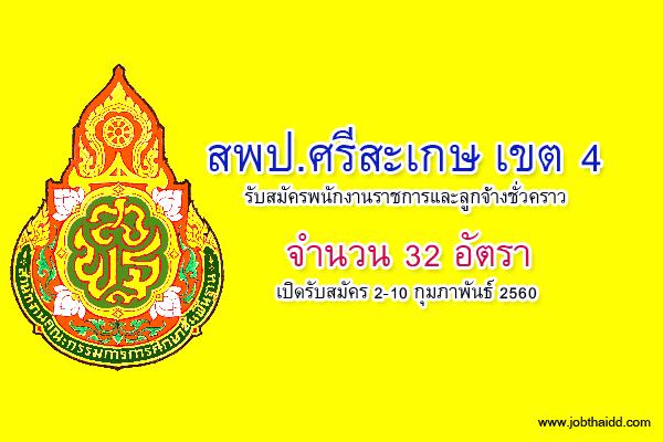 สพป.ศรีสะเกษ เขต 4 พนักงานราชการและลูกจ้างชั่วคราว จำนวน 32 อัตรา เปิดรับ 2-10 กุมภาพันธ์ 2560