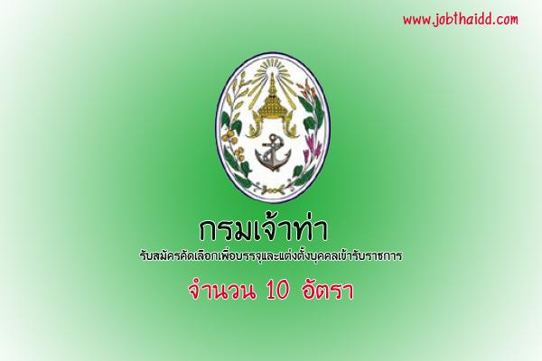 กรมเจ้าท่า รับสมัครคัดเลือกเพื่อบรรจุและแต่งตั้งบุคคลเข้ารับราชการ 10 อัตรา ( 30 ม.ค. - 17 ก.พ. 60 )