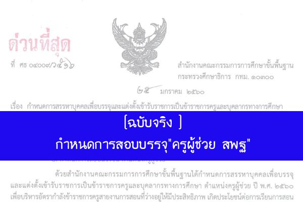 ด่วนที่สุด !! กำหนดการสอบบรรจุ"ครูผู้ช่วย สพฐ" รอบทั่วไปและกรณีที่มีความจำเป็นหรือมีเหตุพิเศษ ประจำปี 2560
