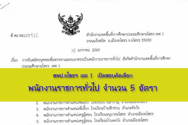 สพป.ยโสธร เขต 1  เปิดสอบคัดเลือกพนักงานราชการทั่วไป จำนวน 5 อัตรา (23ม.ค.-2ก.พ.60)