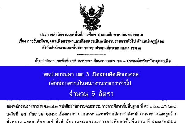 สพป.สกลนคร เขต 3 เปิดสอบคัดเลือกบุคคลเพื่อเลือกสรรเป็นพนักงานราชการทั่วไป จำนวน 5 อัตรา