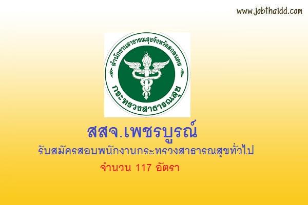 (ไม่ต้องผ่าน ภาค ก ) สสจ.เพชรบูรณ์ รับสมัครสอบพนักงานกระทรวงสาธารณสุขทั่วไป 117 อัตรา (30 ม.ค. - 7 ก.พ. 60 )