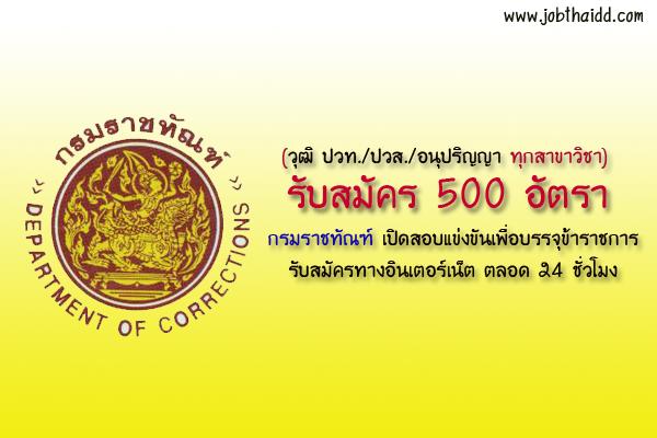 ​กรมราชทัณฑ์ เปิดสอบแข่งขันเพื่อบรรจุข้าราชการ 500 อัตรา (วุฒิ ปวท./ปวส./อนุปริญญา ทุกสาขาวิชา) ปี 2560