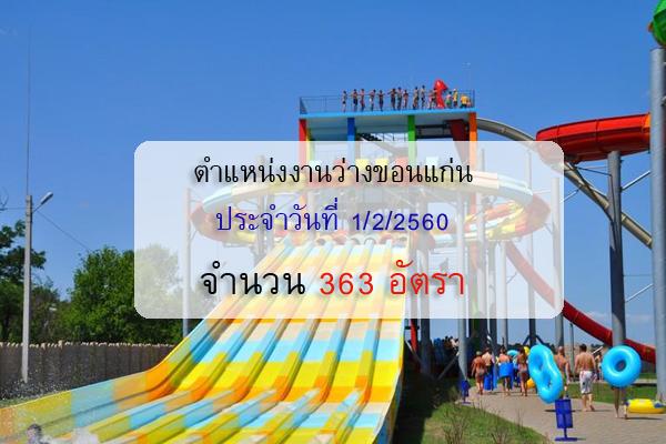 สมัครงานขอนแก่น ตำแหน่งงานว่างประจำ วันที่ 1/2/2560 จำนวน 363 อัตรา