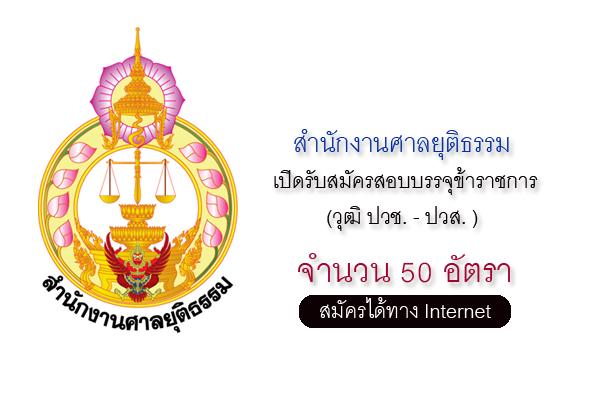 สำนักงานศาลยุติธรรม เปิดรับสมัครสอบบรรจุข้าราชการ 50 อัตรา รับสมัครทาง Internet