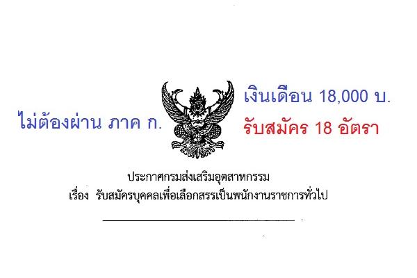 ​กรมส่งเสริมอุตสาหกรรม รับสมัครสอบพนักงานราชการ 18 อัตรา (เงินเดือน 18,000 บาท ) ประจำปี 2560