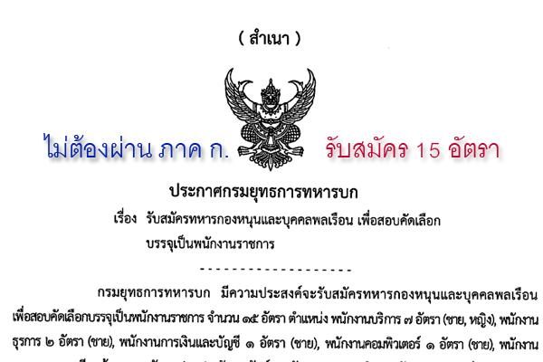 กรมยุทธการทหารบก เปิดสอบคัดเลือกบุคคลเพื่อเลือกสรรเป็นพนักงานราชการ จำนวน 15 อัตรา