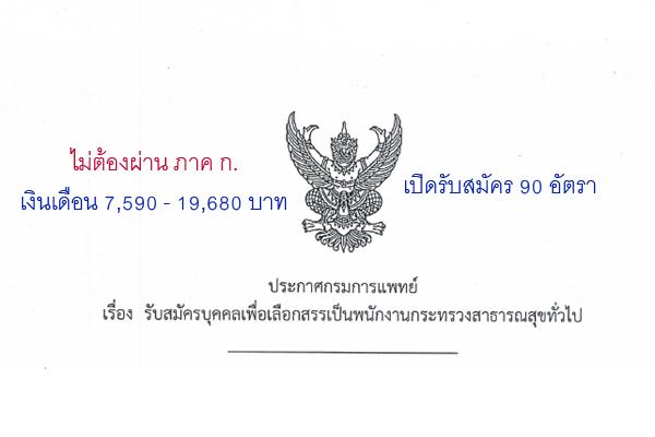 กรมการแพทย์ รับสมัครพนักงานกระทรวงสาธารณสุขทั่วไป 90 อัตรา ( เงินเดือน 7,590 - 19,680 บาท )