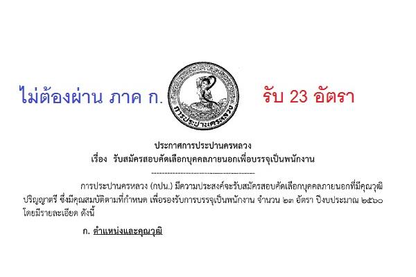 การประปานครหลวง รับสมัครสอบบรรจุพนักงาน 23 อัตรา รับสมัคร 1 - 15 ก.พ. 60 ทาง Internet