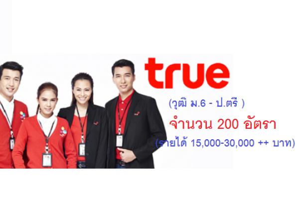 (วุฒิ ม.6 - ป.ตรี ) ทรู รับสมัครงาน 200 อัตรา(รายได้ 15,000-30,000 ++ บาท) ก้าวที่มั่นคง สำหรับคนหางาน
