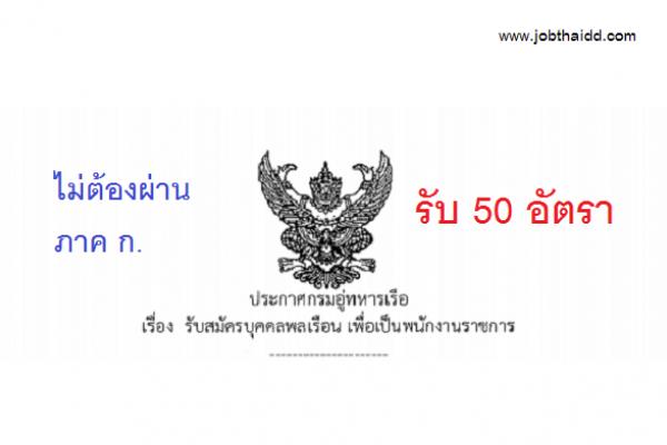 ​กรมอู่ทหารเรือ เปิดรับสมัครสอบพนักงานราชการ จำนวน 50 อัตรา ( ไม่ต้องผ่าน ภาค ก )