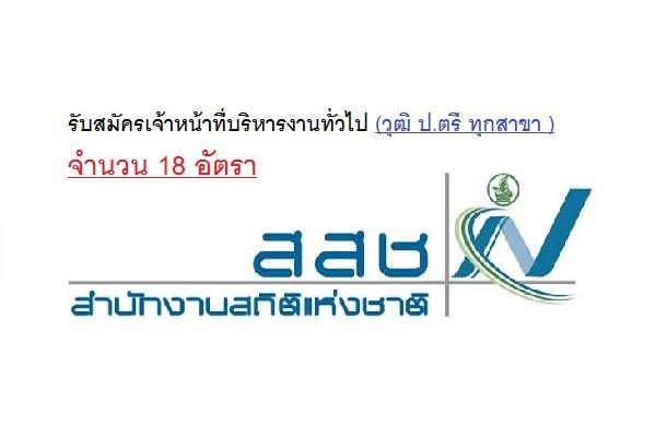 สำนักงานสถิติแห่งชาติ รับสมัครเจ้าหน้าที่บริหารงานทั่วไป (วุฒิ ป.ตรี ทุกสาขา ) 18 อัตรา