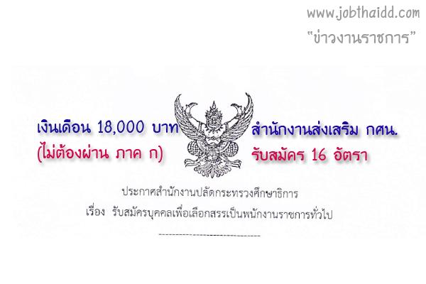 สำนักงานส่งเสริม กศน. เปิดรับสมัครสอบพนักงานราชการ 16 อัตรา (รับสมัคร 14 - 20 ก.พ. 60 )