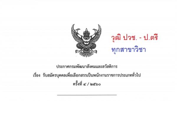 กรมพัฒนาสังคมและสวัสดิการ รับสมัครบุคคลเพื่อเลือกสรรเป็นพนักงานราชการทั่วไป ครั้งที่ 4/2560