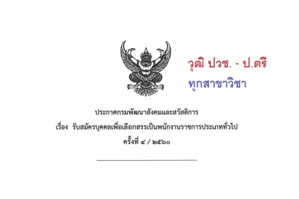 ​กรมพัฒนาสังคมและสวัสดิการ รับสมัครบุคคลเพื่อเลือกสรรเป็นพนักงานราชการทั่วไป ครั้งที่ 4/2560