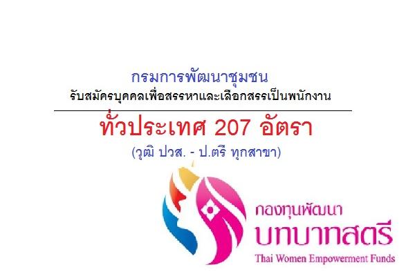 กรมการพัฒนาชุมชน รับสมัครบุคคลเพื่อสรรหาและเลือกสรรเป็นพนักงาน 207 อัตรา ทั่วประเทศ