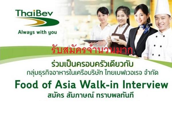Food of Asia Walk-in Interview 2017 สมัคร สัมภาษณ์ รู้ผลทันที