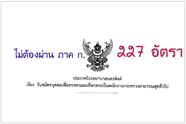 โรงพยาบาลนครพิงค์ รับสมัครพนักงานกระทรวงสาธารณสุขทั่วไป,ลูกจ้าง รวม 227 อัตรา