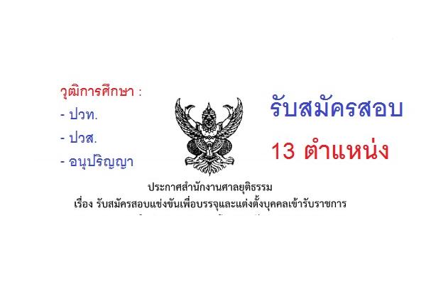 สำนักงานศาลยุติธรรม  รับสมัครสอบแข่งขันเพื่อบรรจุและแต่งตั้งบุคคลเข้ารับราชการ 13 ตำแหน่ง สมัครทาง Internet