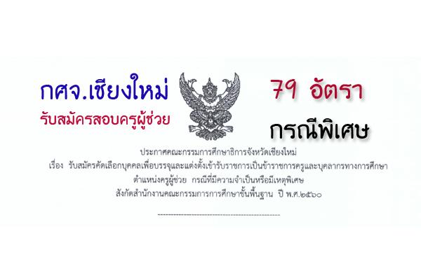 ​กศจ.เชียงใหม่ รับสมัครสอบครูผู้ช่วยบรรจุกรณีพิเศษ 79 อัตรา  ( 22 - 28 ก.พ.60)