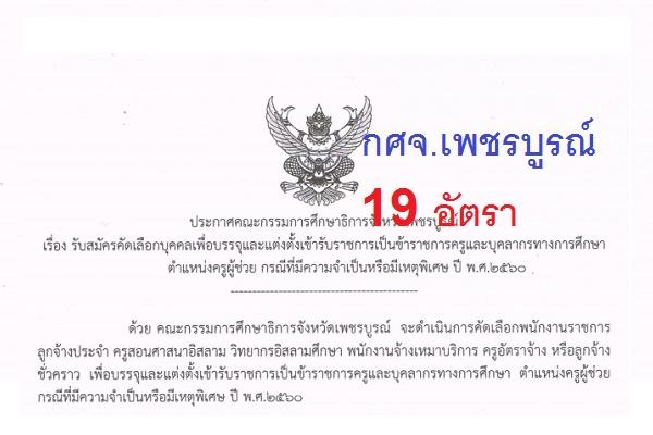 กศจ.เพชรบูรณ์ เปิดสอบครูผู้ช่วย กรณีพิเศษ 19 อัตรา สมัคร 22-28 ก.พ. 60