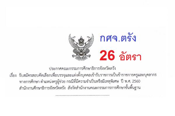 กศจ.ตรัง เปิดสอบครูผู้ช่วย กรณีพิเศษ 26 อัตรา เปิดรับสมัคร 22-28 ก.พ. 60