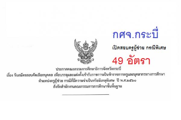 กศจ.กระบี่ เปิดสอบครูผู้ช่วย กรณีพิเศษ 49 อัตรา เปิดรับสมัคร 22-28 ก.พ. 60