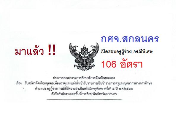 กศจ.สกลนคร เปิดสอบครูผู้ช่วย กรณีพิเศษ 106 อัตรา เปิดรับสมัคร 22-28 ก.พ. 60