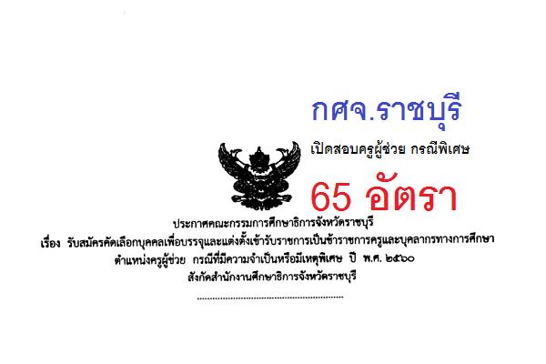 กศจ.ราชบุรี ประกาศรับสมัครสอบครูผู้ช่วย กรณีพิเศษ 65 อัตรา เปิดรับสมัคร 22-28 ก.พ. 60