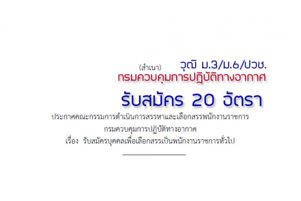 กรมควบคุมการปฏิบัติทางอากาศ ประกาศรับสมัครบุคคลเพื่อเลือกสรรเป็นพนักงานราชการทั่วไป 20 อัตรา