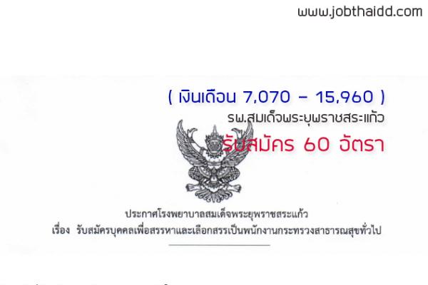 ( เงินเดือน 7,070 - 15,960 ) โรงพยาบาลสมเด็จพระยุพราชสระแก้ว รับสมัครพนักงานกระทรงวสาธารณสุขทั่วไป 60 อัตรา