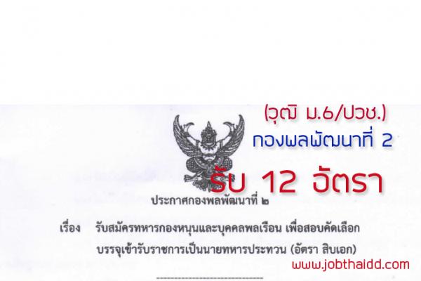 (วุฒิ ม.6/ปวช.) กองพลพัฒนาที่ 2 เปิดสอบบรรจุเข้ารับราชการเป็นนายทหารประทวน 12 อัตรา