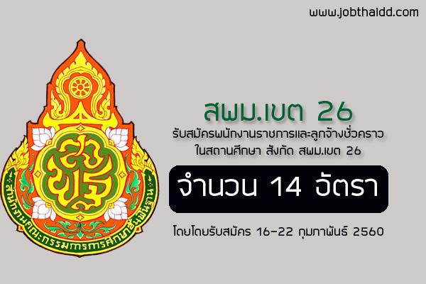 สพม.เขต 26 รับสมัครบุคคลเพื่อคัดเลือกเป็นพนักงานราชการและลูกจ้างชั่วคราว 14 อัตรา