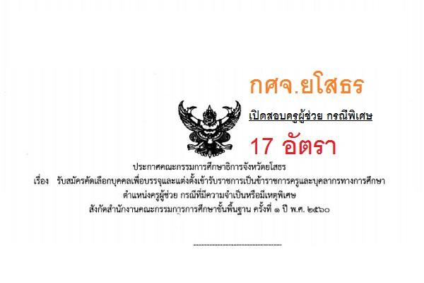 กศจ.ยโสธร เปิดสอบครูผู้ช่วย กรณีพิเศษ 17 อัตรา เปิดรับสมัคร 22-28 ก.พ. 60