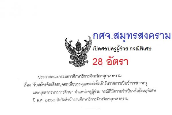 กศจ.สมุทรสงคราม เปิดสอบครูผู้ช่วย กรณีพิเศษ 28 อัตรา เปิดรับสมัคร 22-28 ก.พ. 60