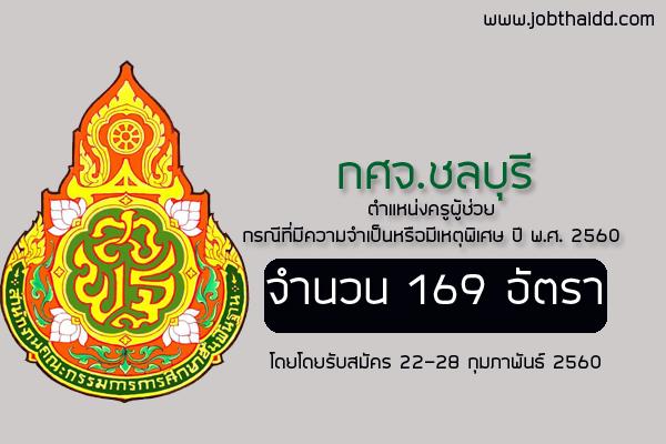 กศจ.ชลบุรี เปิดสอบครูผู้ช่วย กรณีพิเศษ 169 อัตรา เปิดรับสมัคร 22-28 ก.พ. 60