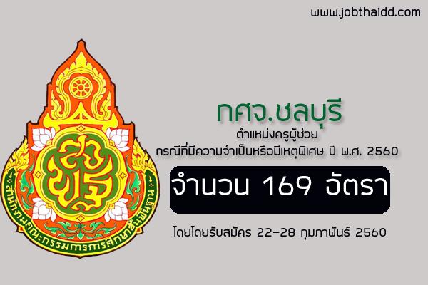 ​กศจ.ชลบุรี เปิดสอบครูผู้ช่วย กรณีพิเศษ 169 อัตรา เปิดรับสมัคร 22-28 ก.พ. 60