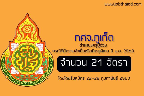 ​กศจ.ภูเก็ต เปิดสอบครูผู้ช่วย กรณีพิเศษ 21 อัตรา เปิดรับสมัคร 22-28 ก.พ. 60