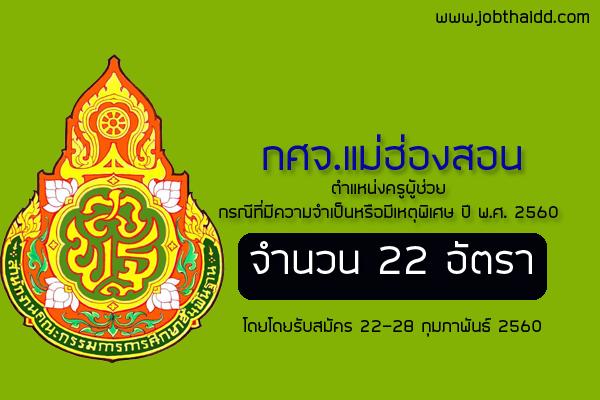 กศจ.แม่ฮ่องสอน เปิดสอบครูผู้ช่วย กรณีพิเศษ 22 อัตรา เปิดรับสมัคร 22-28 ก.พ. 60