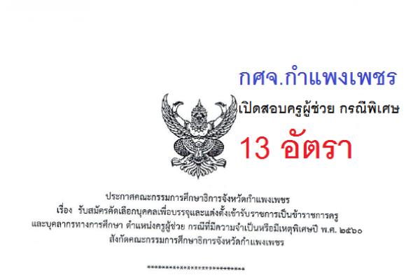 กศจ.กำแพงเพชร เปิดสอบครูผู้ช่วย กรณีพิเศษ 13 อัตรา เปิดรับสมัคร 22-28 ก.พ. 60