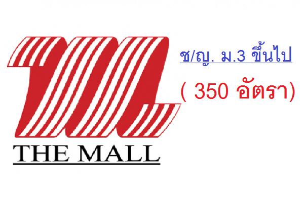 ช/ญ. ม.3 ขึ้นไป ( 350 อัตรา ) เดอะมอลล์ งามวงศ์วาน เปิดรับสมัครพนักงาน วันที่ 16 - 17 ก.พ. 60 นี้