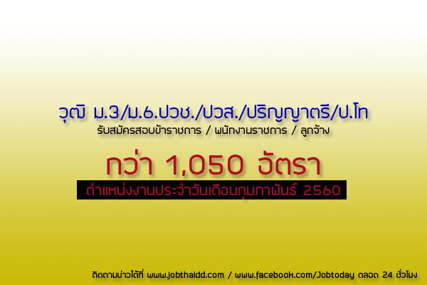 ข่าวเปิดสอบราชการ ประจำเดือน กุมภาพันธ์ 2560 กว่า 1,050 อัตรา