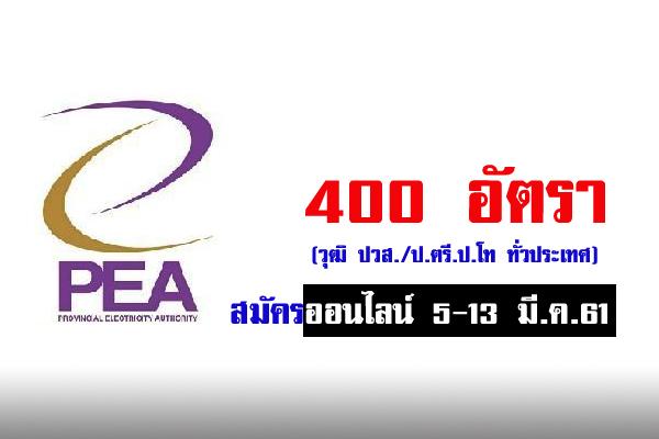 การไฟฟ้าส่วนภูมิภาค รับสมัครพนักงาน 400 อัตรา ทั่วประเทศ (เปิดรับ 5 - 11 มี.ค. 61 )