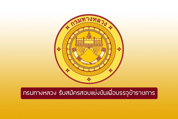 กรมทางหลวง รับสมัครสอบแข่งขันเพื่อบรรจุข้าราชการ ตำแหน่งเศรษฐกรปฏิบัติการ ( 23 ก.พ. - 15 มี.ค. 60 )