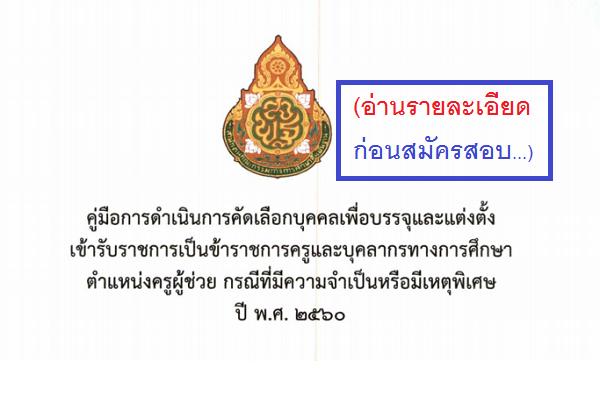 คู่มือดำเนินการคัดเลือกบุคคลเพื่อบรรจุและแต่งตั้งเข้ารับราชการเป็น ขรก.ครูผู้ช่วย กรณีพิเศษ 2560