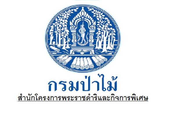 กรมป่าไม้ สำนักโครงการพระราชดำริและกิจการพิเศษ รับสมัครพนักงานจ้างเหมา 2 อัตรา ( ด่วนที่สุด )