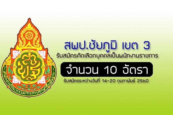 สพป.ชัยภูมิ เขต 3 รับสมัครบุคคลเพื่อสรรหาและเลือกสรรเป็นพนักงานราชการ จำนวน 10 อัตรา สมัครถึง 20 ก.พ. 60